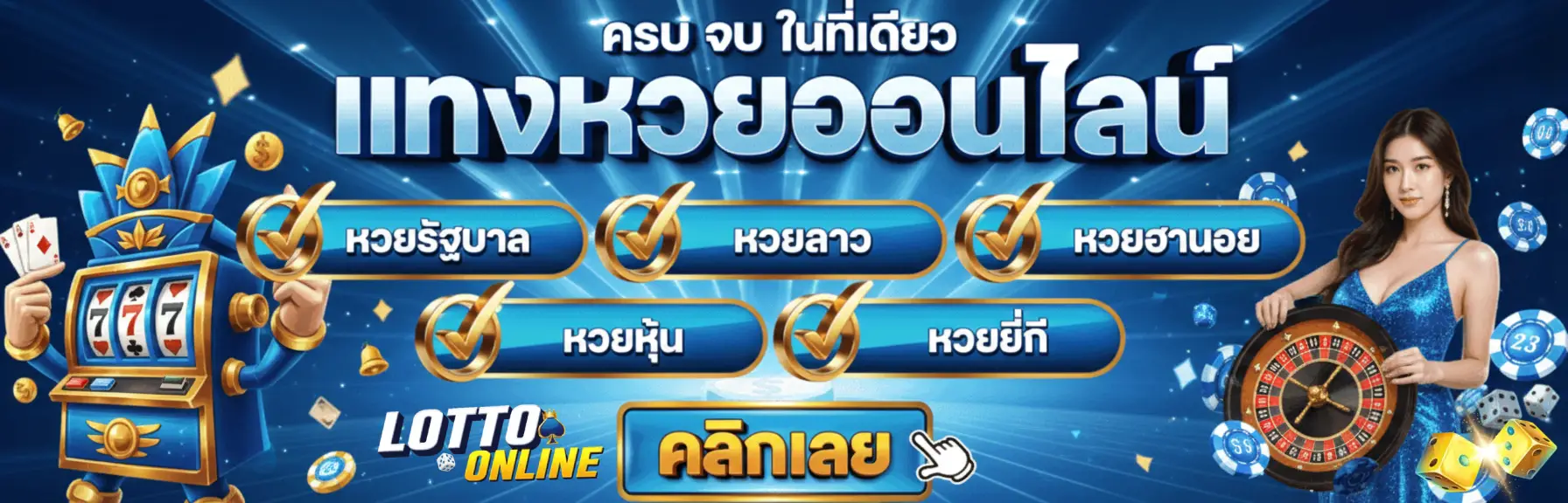 แทงหวย ไม่มีขั้นต่ํา