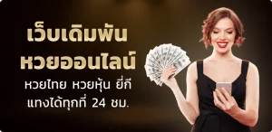 เว็บ แทง หวย ออนไลน์